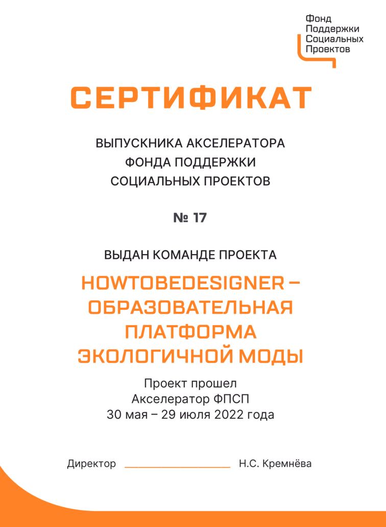 Сертификат акселератора Фонда поддержки социальных проектов
