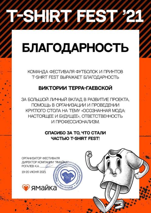 Благодарность фестиваля T-Shirt Fest
