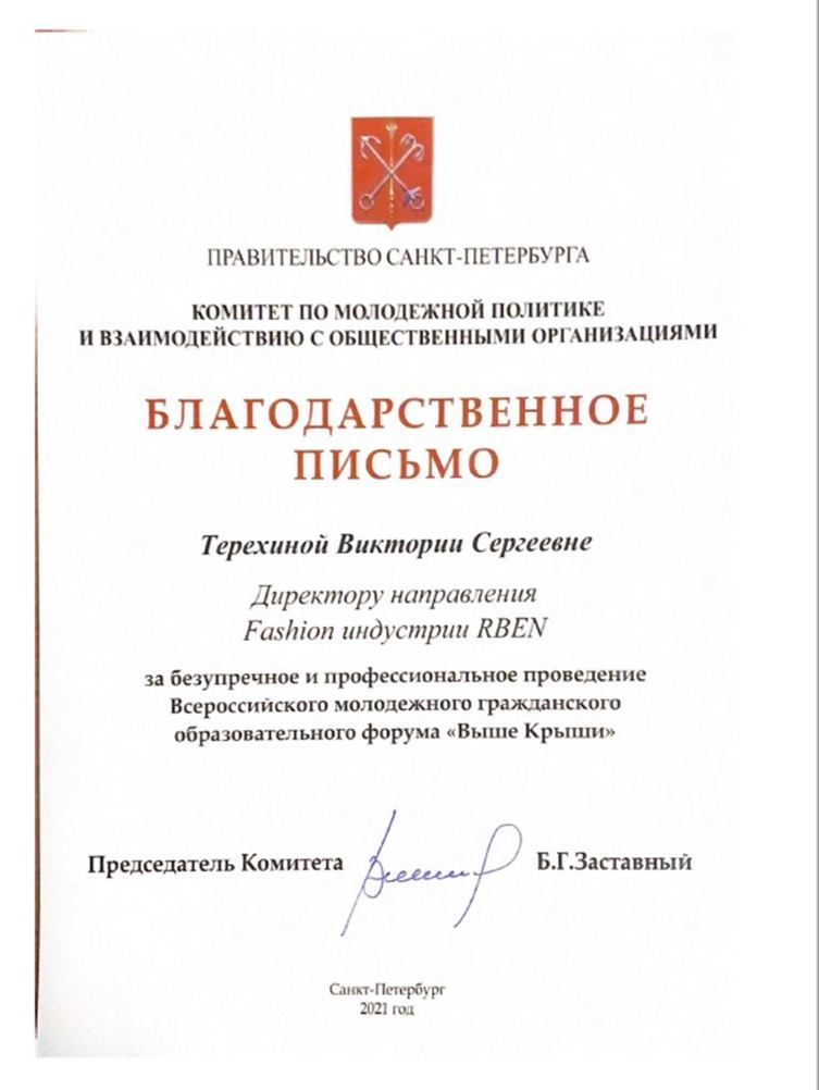 Благодарственное письмо Комитета по молодёжной политике СПб