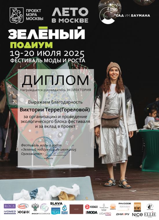 Диплом фестиваля «Зелёный подиум»