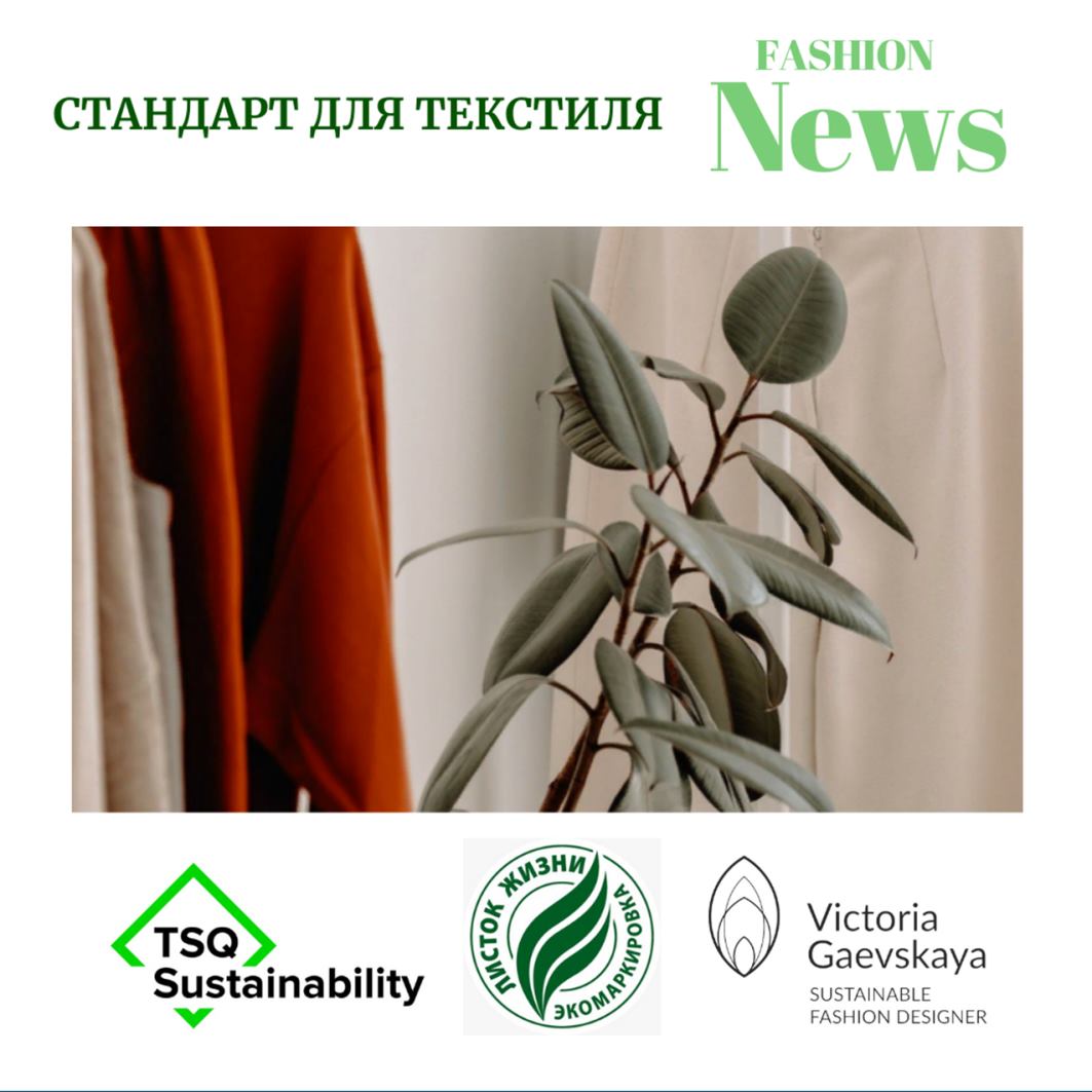 Анонс стандарта для текстиля в Fashion News